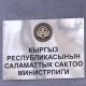 Саламаттыкты сактоо министринин жаңы орун басарлары дайындалды