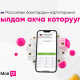 Банкка барбай туруп Кыргызстандан Россияга кантип акча которсо болот?