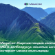 MegaCom компаниясы Кыргызстандын келечектеги МЕГА-долбоорунун аймагын ыкчам интернет менен камсыздады