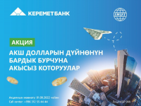 "Керемет Банк" аркылуу АКШ долларын акысыз которуу