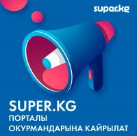 SUPER.KG порталы жаңы долбоор үчүн окурмандарына кайрылат