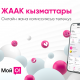 Эми ЗАГС кызматтарын онлайн жана комиссиясыз төлөөгө болот!