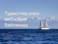 Кыргызстанда турист үчүн кайсы мобилдик түйүн менен интернет ылайыктуу