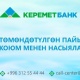 "Керемет банк" ААКсы насыялардын пайызын төмөндөтөт