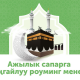 Ажылык учурунда жакындарыңыз менен ыңгайлуу баада баарлашыңыз