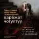 Колдон-колго өтүп зордукталган 13 жашар секелек кызга каражат чогултула баштады