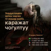 Колдон-колго өтүп зордукталган 13 жашар кызга жардам катары ачылган атайын эсепке 75 миң сом чогулду