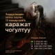 Колдон-колго өтүп зордукталган 13 жашар кызга эки күндө 600 миң сом чогулду