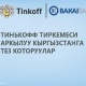 Бакай Банк | Тинькофф тиркемеси аркылуу Россиядан тез которуулар