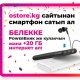 OSTORE.KG интернет дүкөнү смартфон сатып алууда белектерди берет