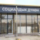 Сүт жана эт 10 пайыз арзан баада. Ош шаарында 7 социалдык дүкөн ачылат