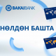 "Бакай Банк" менен бирге нөлдөн башта!