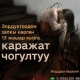 Колдон-колго өтүп зордукталган 13 жашар кызга 760 миң сом чогулду. Каражат кайда жумшалат?
