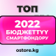 Мектеп окуучулары үчүн ТОП-2022 бюджеттүү смартфондору