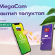 MegaCom'дун балансын Россиядан толуктоону кантип ишке ашырса болот?