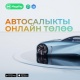 Транспортко салыкты онлайн кантип эсептеп, төлөсө болот?