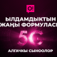 Эӊ сонун жаӊылык! Кыргызстанда 5G О! түйүнүндѳ алгачкы сыноолор