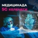 5G эмне экенин саламаттыкты сактоонун мисалында түшүндүрүп берели