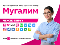 О! түйүнүнүн базасында мугалимдер үчүн жеӊилдетилген тариф жеткиликтүү (байланыш + интернет)