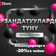 "Бишкек Парктагы" O!Store дүкөнүндөгү арзандатууларга жетишип калуу үчүн болгону 2 күнүӊүз бар