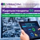 Кыргызстандагы 5G инновациялар: Татаал маселелерди оңой чечүүнүн технологиялары