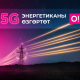 5G технологиялары Кыргызстандын энергетикасын кантип өзгөртө алат?