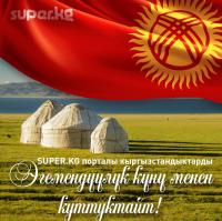 SUPER.KG порталы кыргыз элин Эгемендүүлүк күнү менен куттуктайт