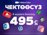 Болгону 495 сомго БААРЫНА ЧЕКТӨӨСҮЗ! MegaCom акциясын улантат