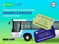 Оштогу транспорттук карталар: Кайдан алып жана кантип комиссиясыз толуктаса болот?