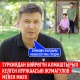 Бөйрөгүн алмаштырган актёр Нуржаасын Жумагулов: "Өмүр менен өлүмдүн ортосунда турганда жардам сурадым" (видео)