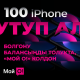 100 iPhone смартфонун жана автоунааны ойнотуу башталды. Катышуу оңой жана жеңил