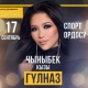 "Каргашалуу окуя болуп жатса, кантип ырдайм". Ырчы Гүлназ Чыныбек кызынын жеке концерти жылдырылды