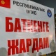 Бишкектен Баткенге 67 тонна гуманитардык жардам жөнөтүлдү