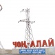 Тажик тарап Оштун Чоң-Алайындагы чек ара заставаларына ок чыгарды