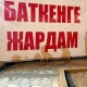 Баткенде жардамдарды кабыл алуу, таратуу боюнча ыкчам байланыш тобу уюштурулду