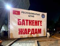 Өзгөчө кырдаалдар министрлиги эвакуацияланган жарандар жана гуманитардык жардам боюнча маалымдады