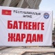 Икрамов былтыр Баткенге жардам катары эл топтогон 500 миллион сомдун дайынсыз кеткенин айтты