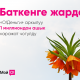 "О!Деньги" капчыгынын колдонуучулары Баткенге жардам иретинде миллион сомдон ашык каражат которушту