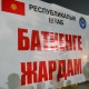 Бишкекте Баткен районунун тургундары үчүн 4 пункт ачылды (даректери)