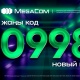 MegaCom компаниясы уюлдук түйүндүн ЖАҢЫ 998 КОДУН ишке киргизет