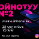 Жети кыргызстандык iPhone 13 утуп алды. Лотереяга катышуу жөнөкөй