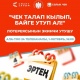 Салык кызматынын лотереясына катышып, баалуу байге утуп ал