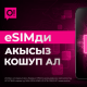  eSIM артыкчылыктары жана технологияны Кыргызстанда кантип акысыз кошуп алса болот?
