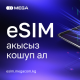 MEGA&rsquo;дан eSIM&rsquo;ди АКЫСЫЗ орнотуп ал!