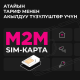 М2М-технологиялардын бизнести автоматташтыруудагы жана кирешени көбөйтүүдөгү ролу кандай