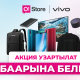 Эң сонун жаңылык! VIVO O!Store дүкөндөрүндө белектерди берүү акциясын узартат