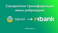 "Коммерциялык банк КЫРГЫЗСТАН" мындан кийин MBANK. Санариптик трансформация жана ребрендинг