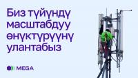 MEGA Кыргызстандын жети облусунда түйүндү масштабдуу өнүктүрүүнү улантууда