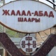 Жалал-Абад шаарынын айрым көчөлөрүндө электр жарыгы өчүрүлөт