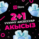 22 жана 23-февралда O!Store дүкөндөрүндө жакындарыңызга эки белек, бирөө &ndash; сизге!